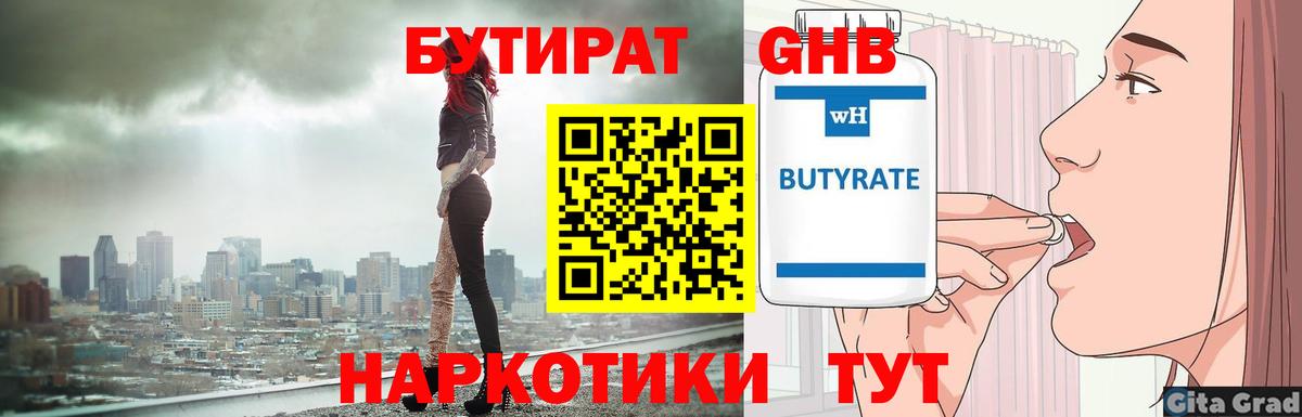 БУТИРАТ жидкий экстази Кропоткин