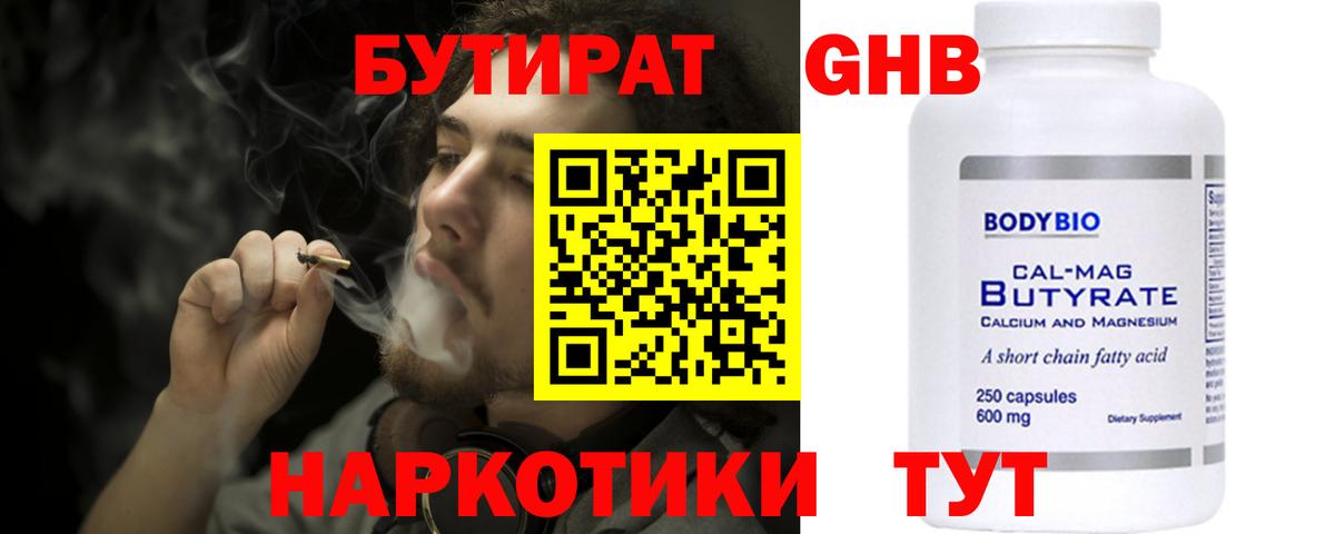 Бутират 1.4BDO  Вход с VPN  Кропоткин 