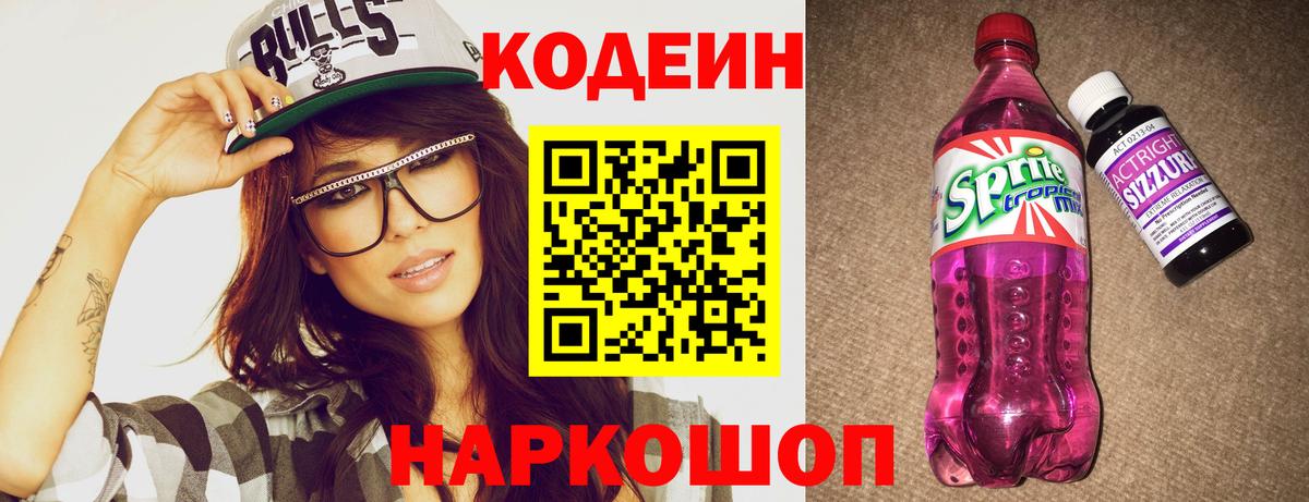 Кропоткин  Кодеин напиток Lean (лин)  Codein Purple Drank  Вход с VPN 
