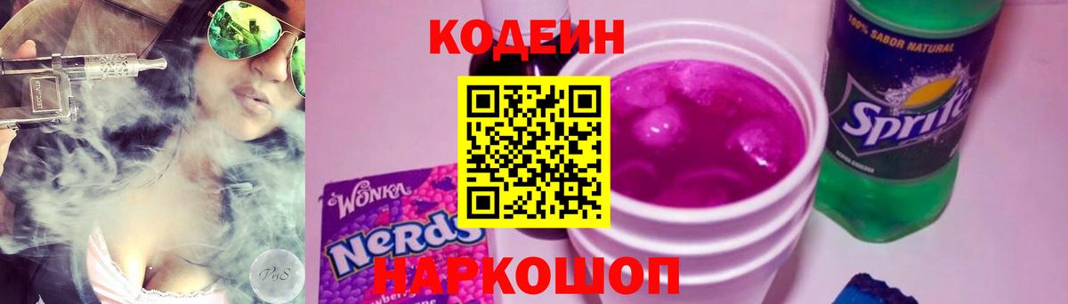 Codein напиток Lean (лин) Кропоткин